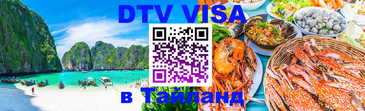 Visa в Таиланд 