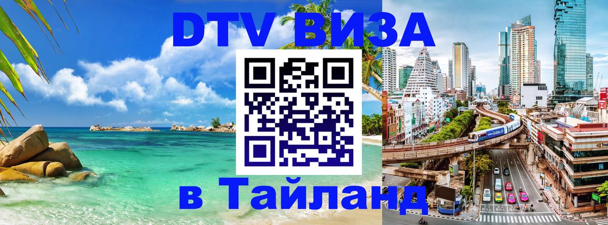 DTV виза Тайланд 